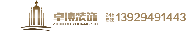 卓博装饰