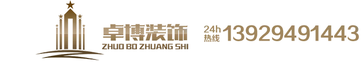 卓博装饰